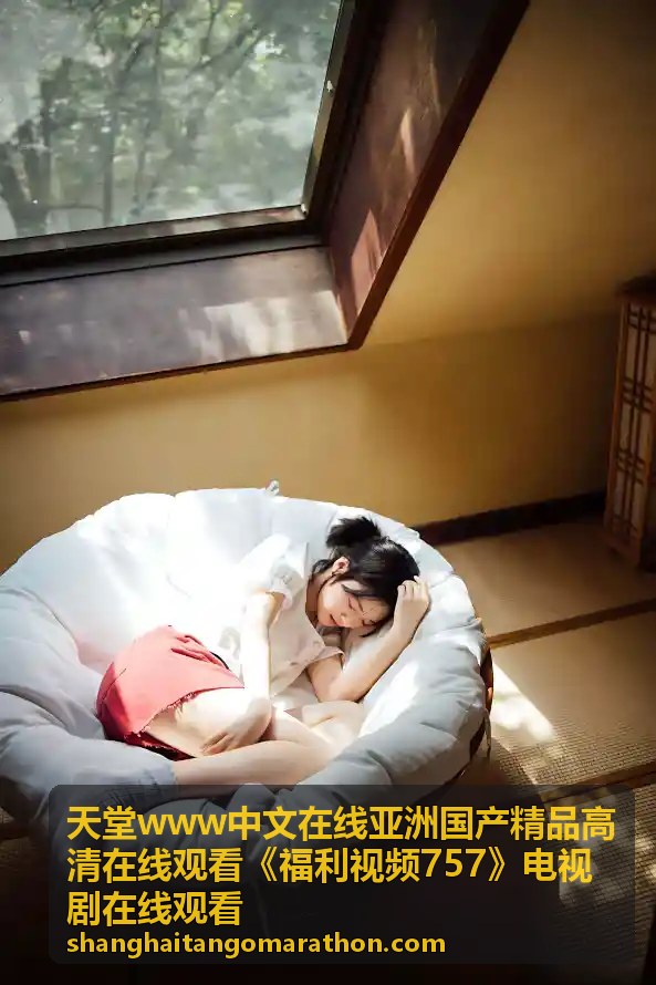 野花视频免费中文高清观看：在家赏尽山野芬芳