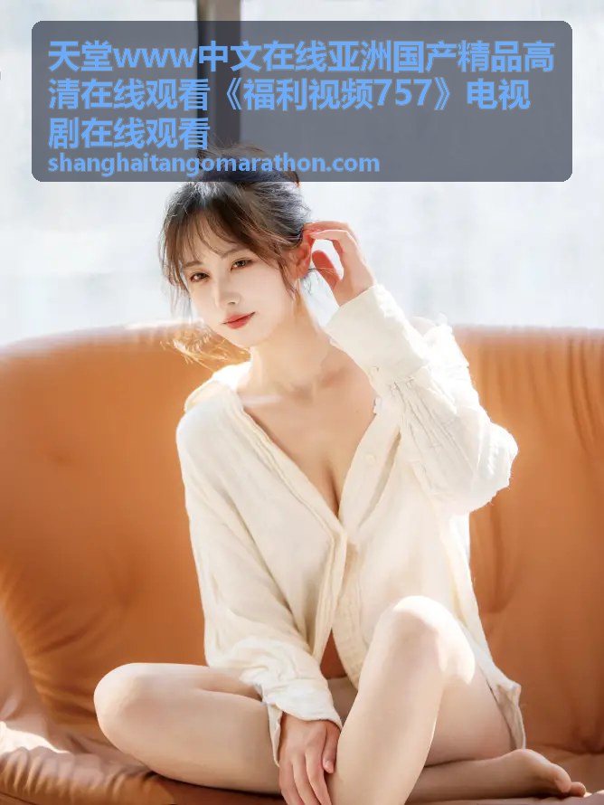 四色偷拍久久：用瞬间抓拍捕捉生活的四种永恒色调